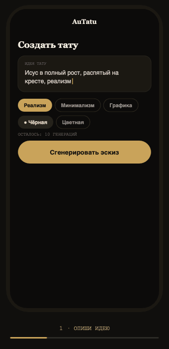 AuTatu — Telegram Mini App с ИИ-генератором эскизов