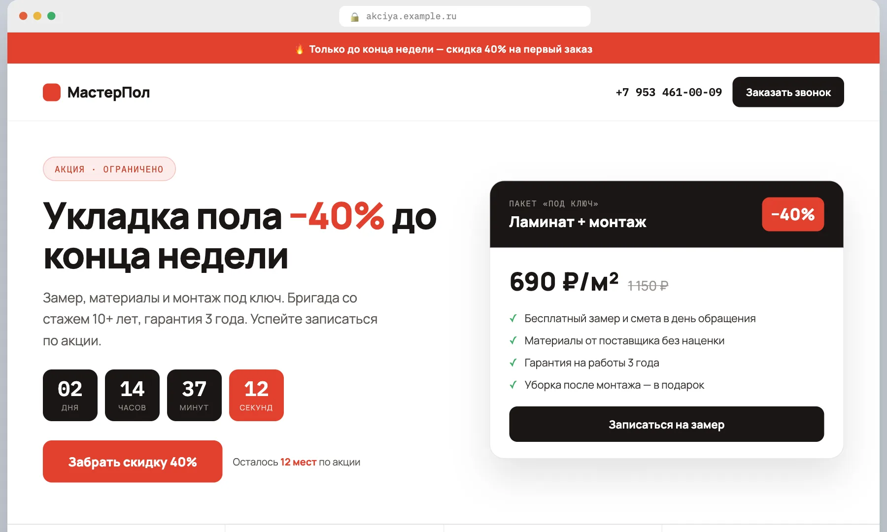 Лендинг акции под срочный трафик