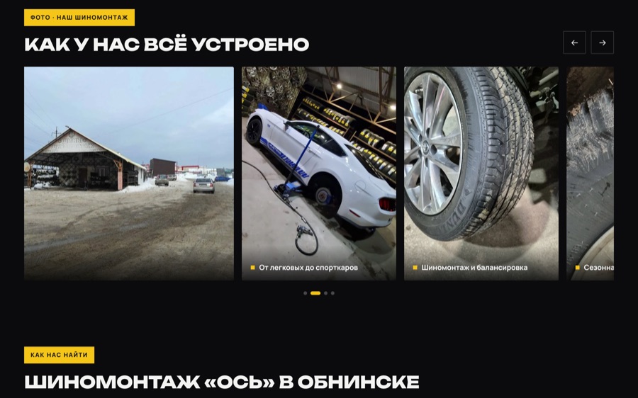 ОСЬ — сайт шиномонтажа в Обнинске