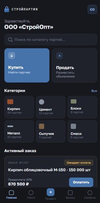 СтройПартия — B2B-маркетплейс стройматериалов