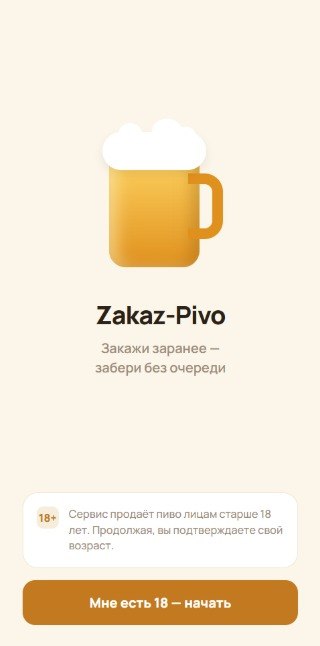 Zakaz-Pivo — Telegram Mini App предзаказа